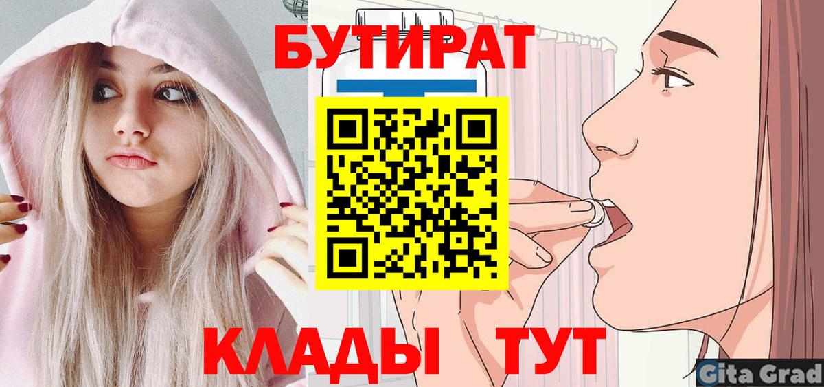 Вольск  БУТИРАТ 99%  Вход с VPN 
