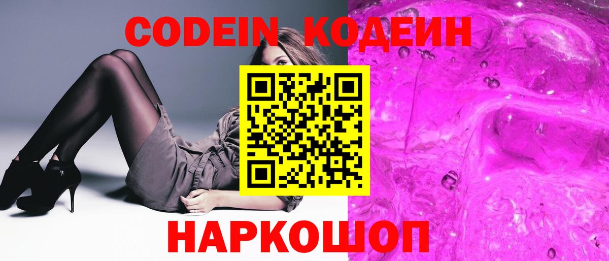 Вольск  Кодеиновый сироп Lean Purple Drank  Вход с VPN 